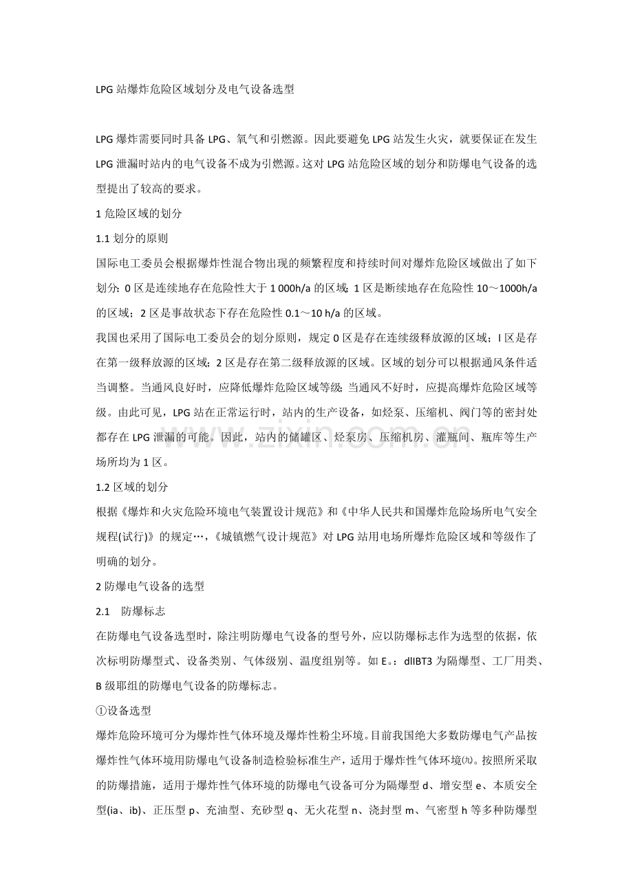 LPG站爆炸危险区域划分及电气设备选型.docx_第1页