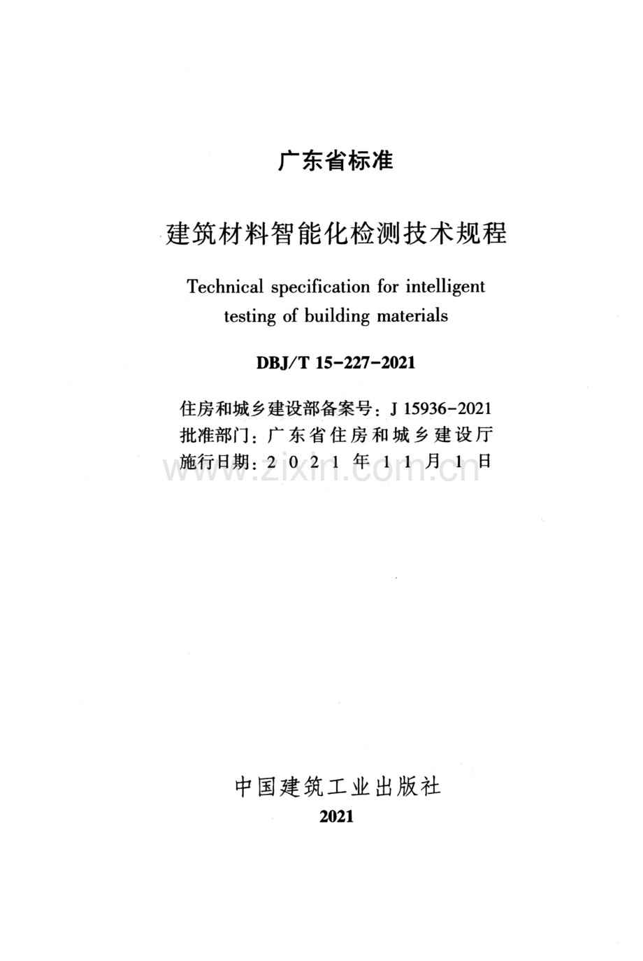 DBJT 15-227-2021 建筑材料智能化检测技术规程(高清版）.pdf_第2页