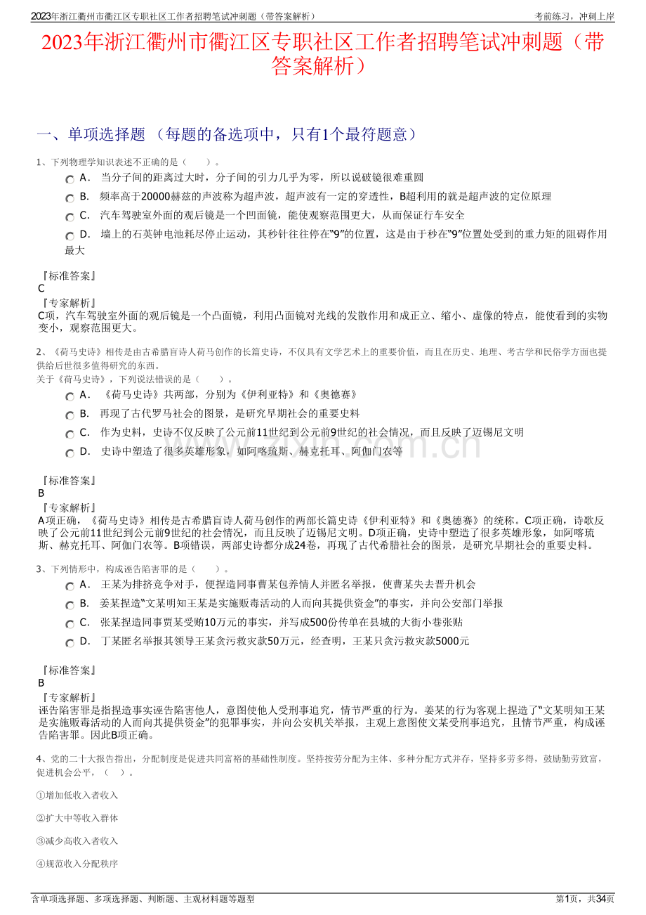2023年浙江衢州市衢江区专职社区工作者招聘笔试冲刺题（带答案解析）.pdf_第1页