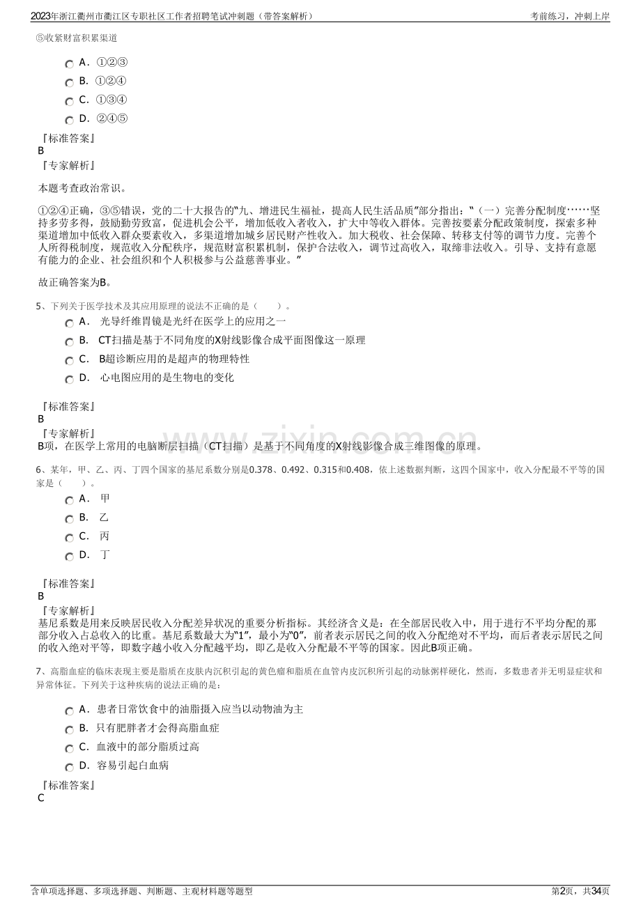 2023年浙江衢州市衢江区专职社区工作者招聘笔试冲刺题（带答案解析）.pdf_第2页