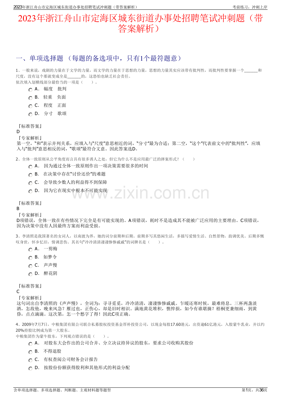2023年浙江舟山市定海区城东街道办事处招聘笔试冲刺题（带答案解析）.pdf_第1页