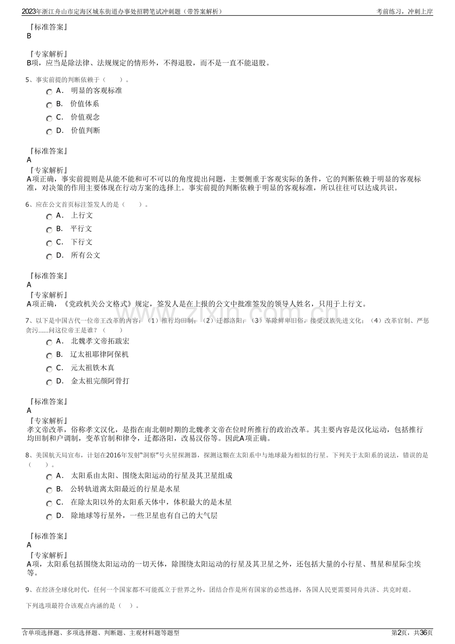 2023年浙江舟山市定海区城东街道办事处招聘笔试冲刺题（带答案解析）.pdf_第2页