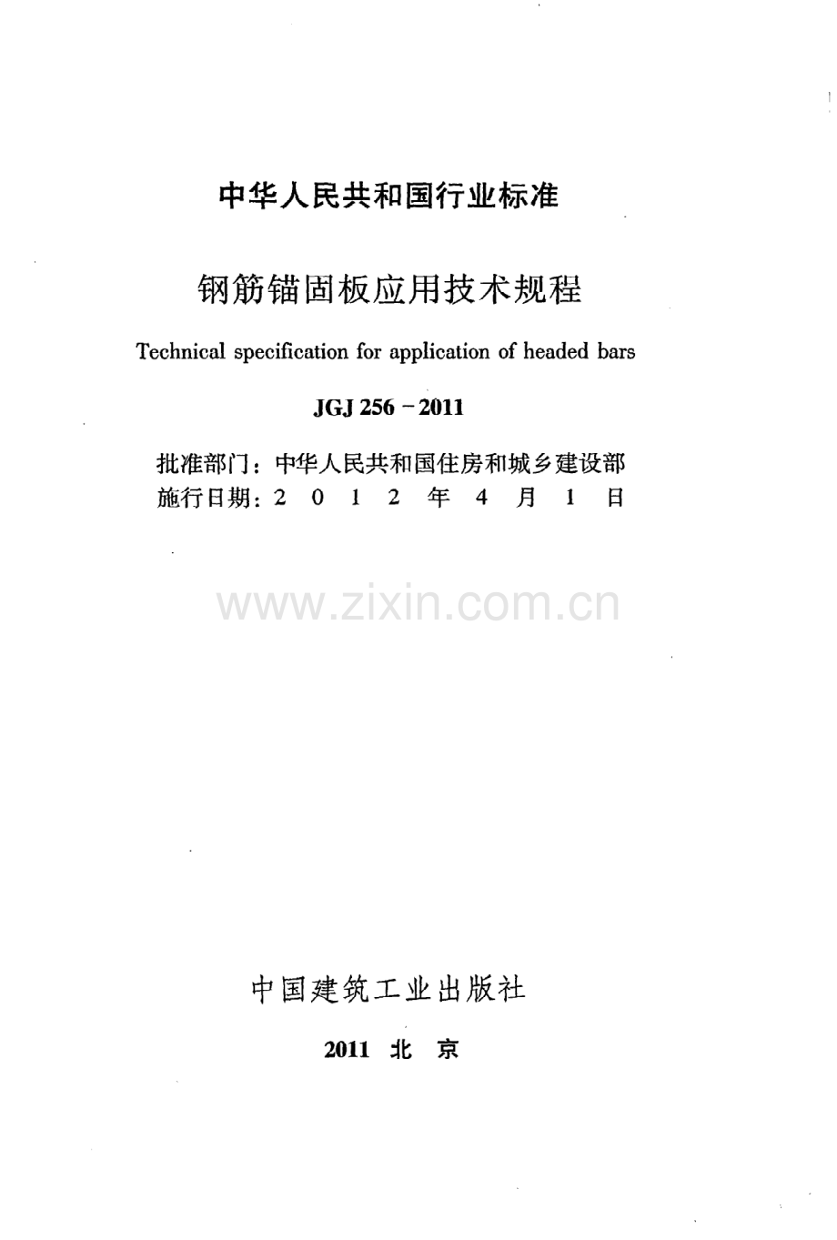 《钢筋锚固板应用技术规程》JGJ256-2011.pdf_第2页