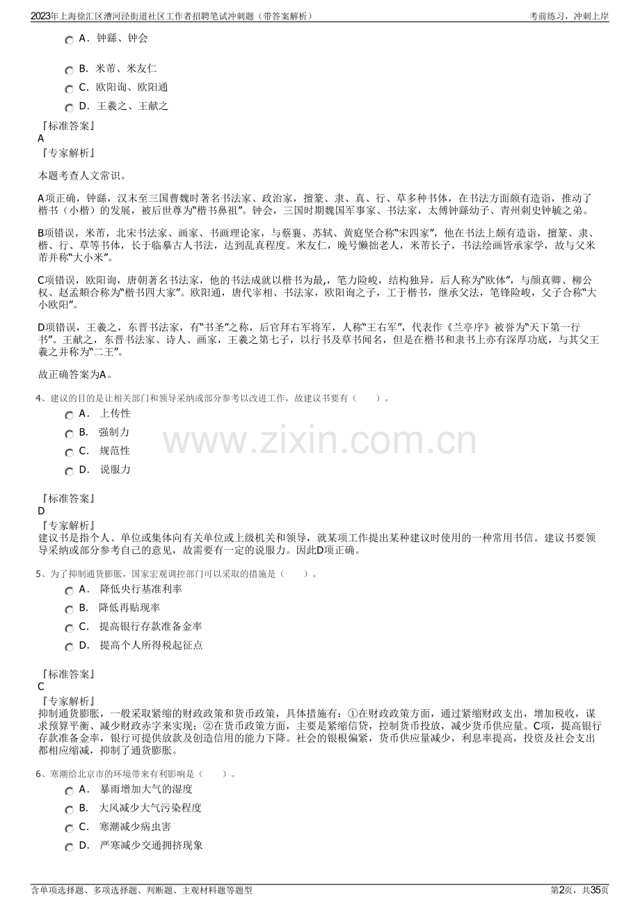 2023年上海徐汇区漕河泾街道社区工作者招聘笔试冲刺题（带答案解析）.pdf_第2页