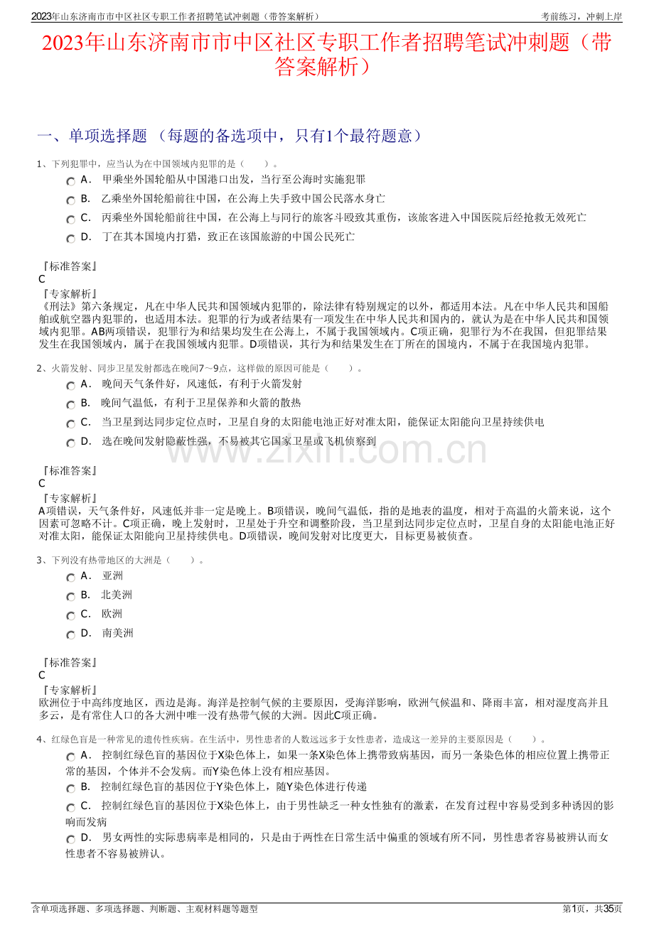 2023年山东济南市市中区社区专职工作者招聘笔试冲刺题（带答案解析）.pdf_第1页
