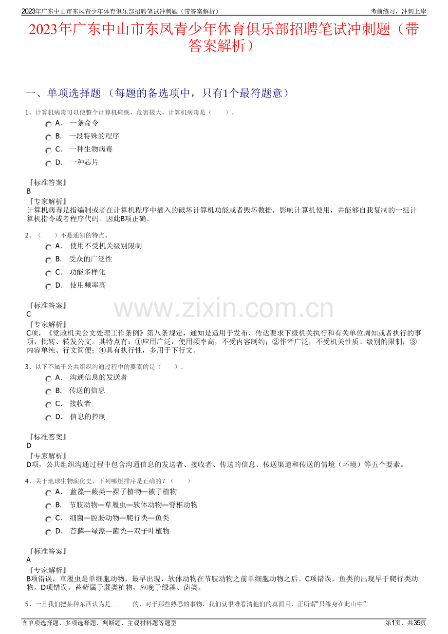 2023年广东中山市东凤青少年体育俱乐部招聘笔试冲刺题（带答案解析）.pdf_第1页