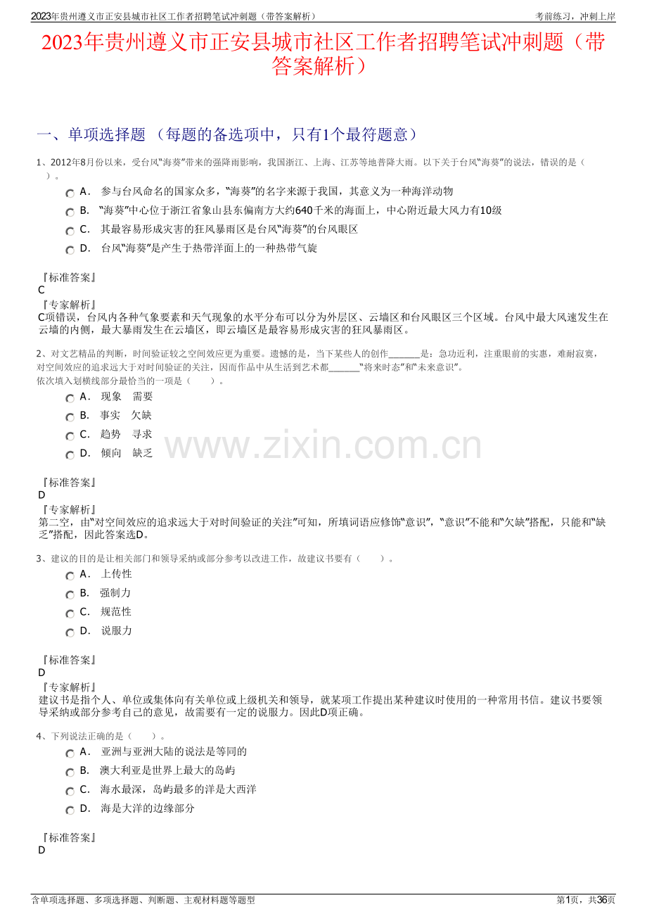 2023年贵州遵义市正安县城市社区工作者招聘笔试冲刺题（带答案解析）.pdf_第1页