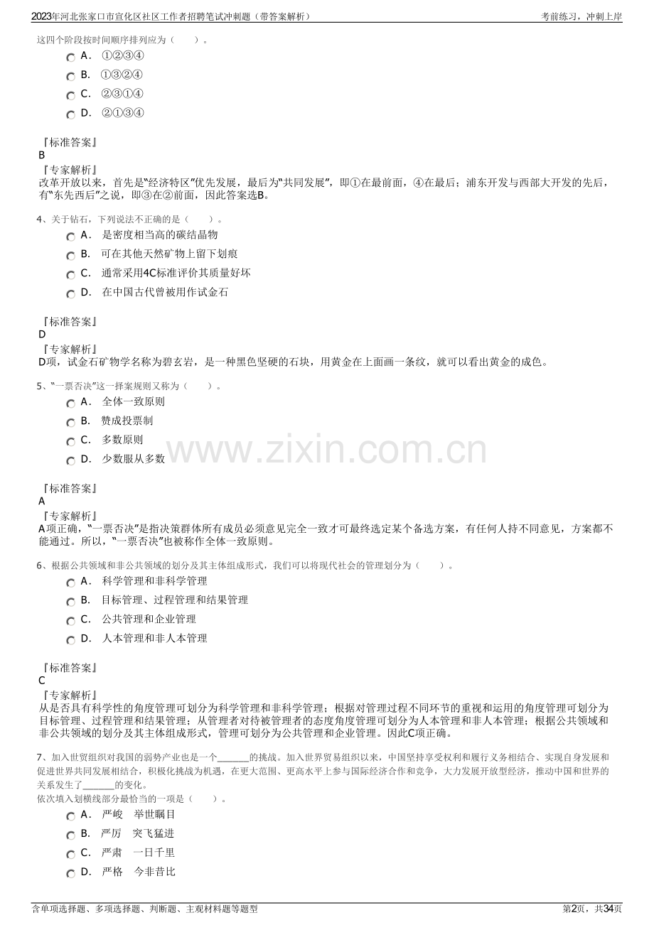 2023年河北张家口市宣化区社区工作者招聘笔试冲刺题（带答案解析）.pdf_第2页