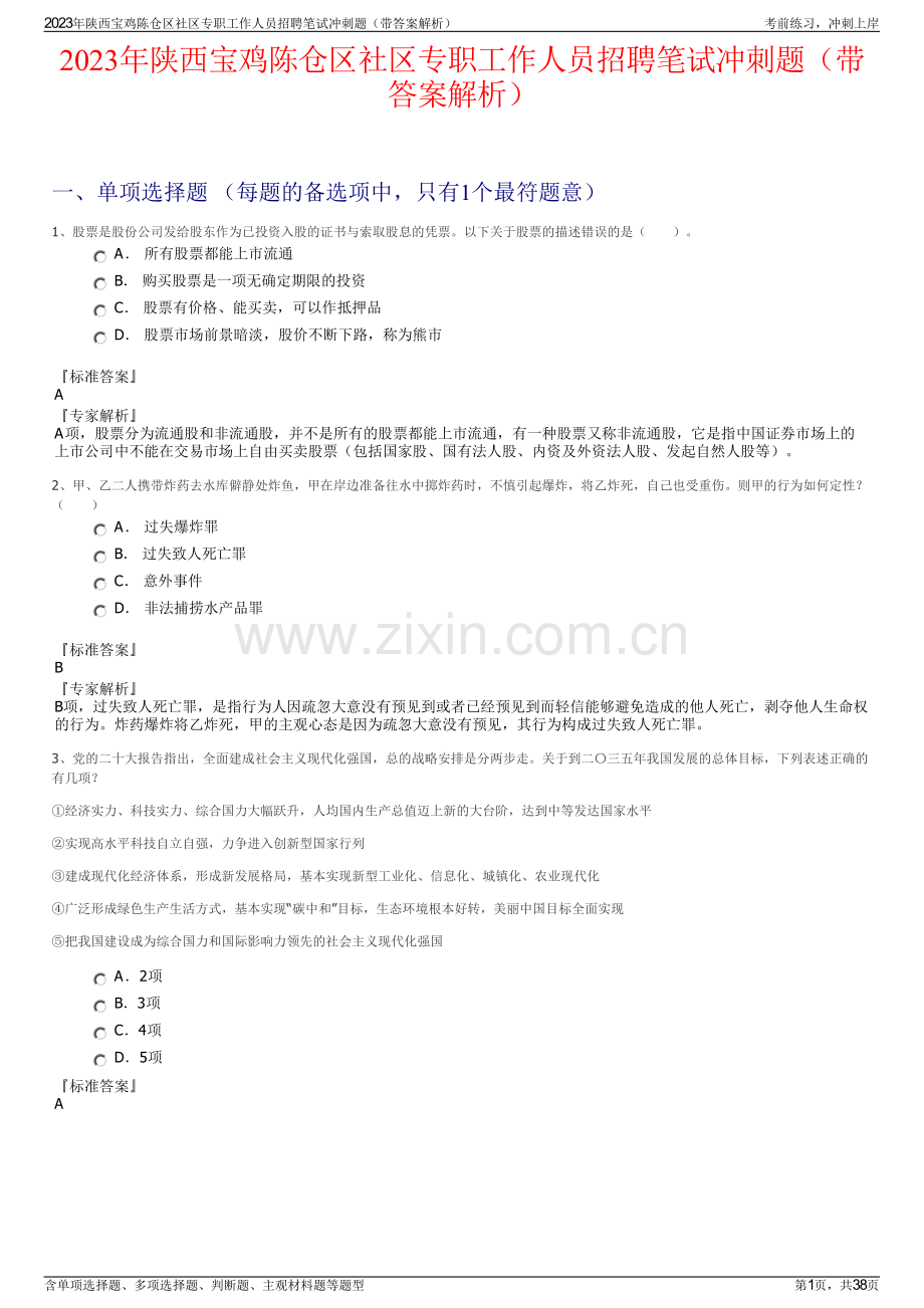 2023年陕西宝鸡陈仓区社区专职工作人员招聘笔试冲刺题（带答案解析）.pdf_第1页