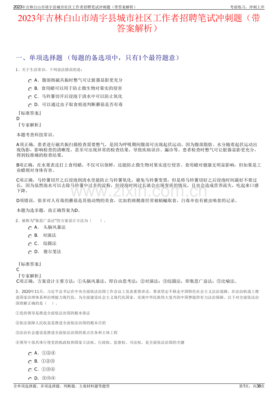 2023年吉林白山市靖宇县城市社区工作者招聘笔试冲刺题（带答案解析）.pdf_第1页