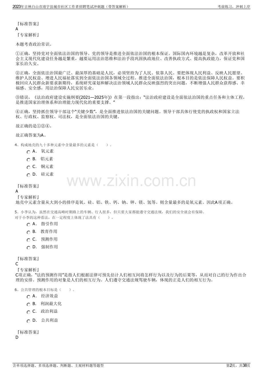 2023年吉林白山市靖宇县城市社区工作者招聘笔试冲刺题（带答案解析）.pdf_第2页