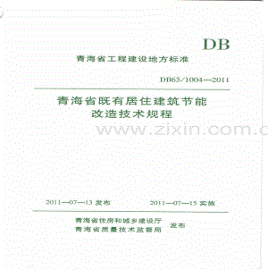 DB63_T 1004-2011 青海省既有居住建筑节能改造技术规程.pdf