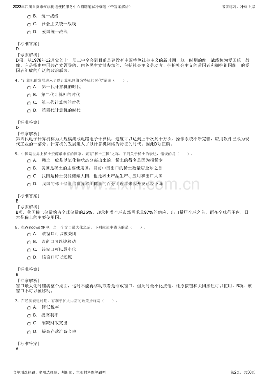 2023年四川自贡市红旗街道便民服务中心招聘笔试冲刺题（带答案解析）.pdf_第2页