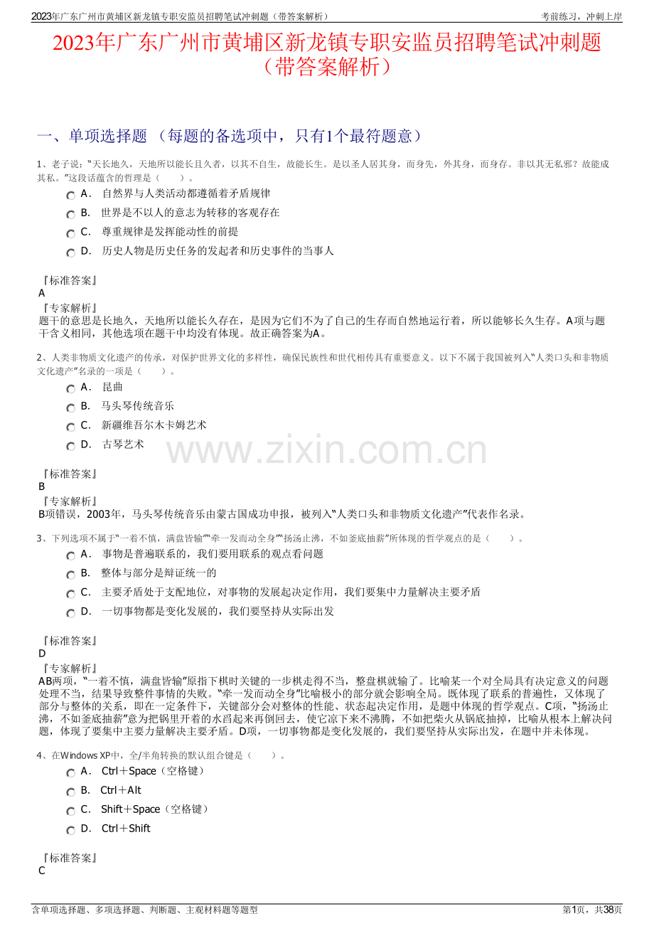 2023年广东广州市黄埔区新龙镇专职安监员招聘笔试冲刺题（带答案解析）.pdf_第1页