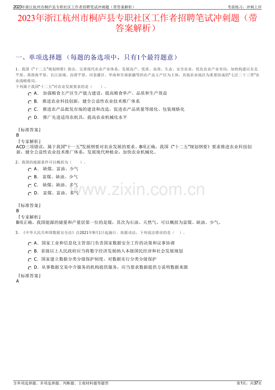 2023年浙江杭州市桐庐县专职社区工作者招聘笔试冲刺题（带答案解析）.pdf_第1页