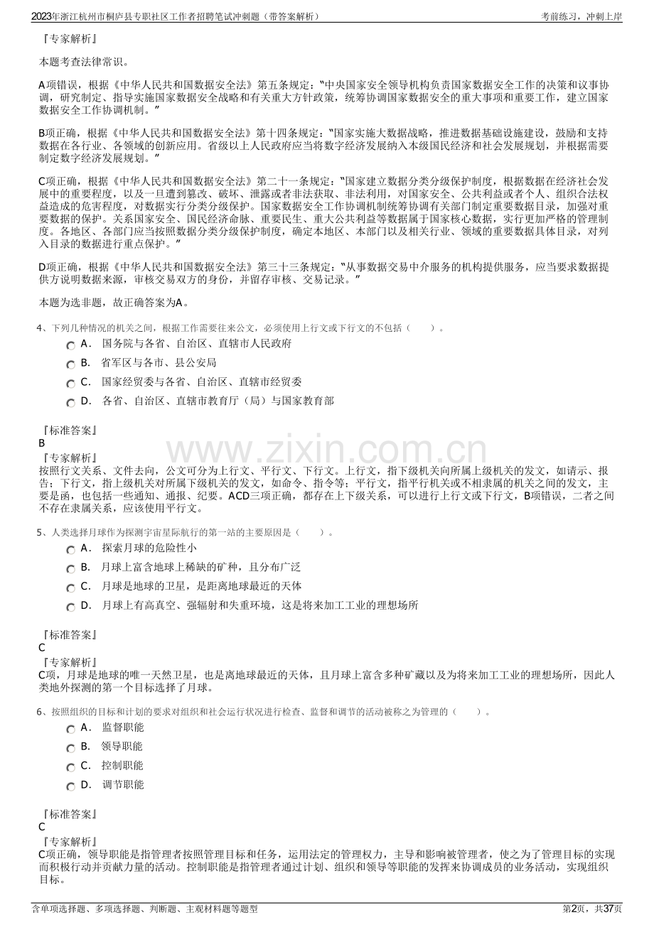 2023年浙江杭州市桐庐县专职社区工作者招聘笔试冲刺题（带答案解析）.pdf_第2页