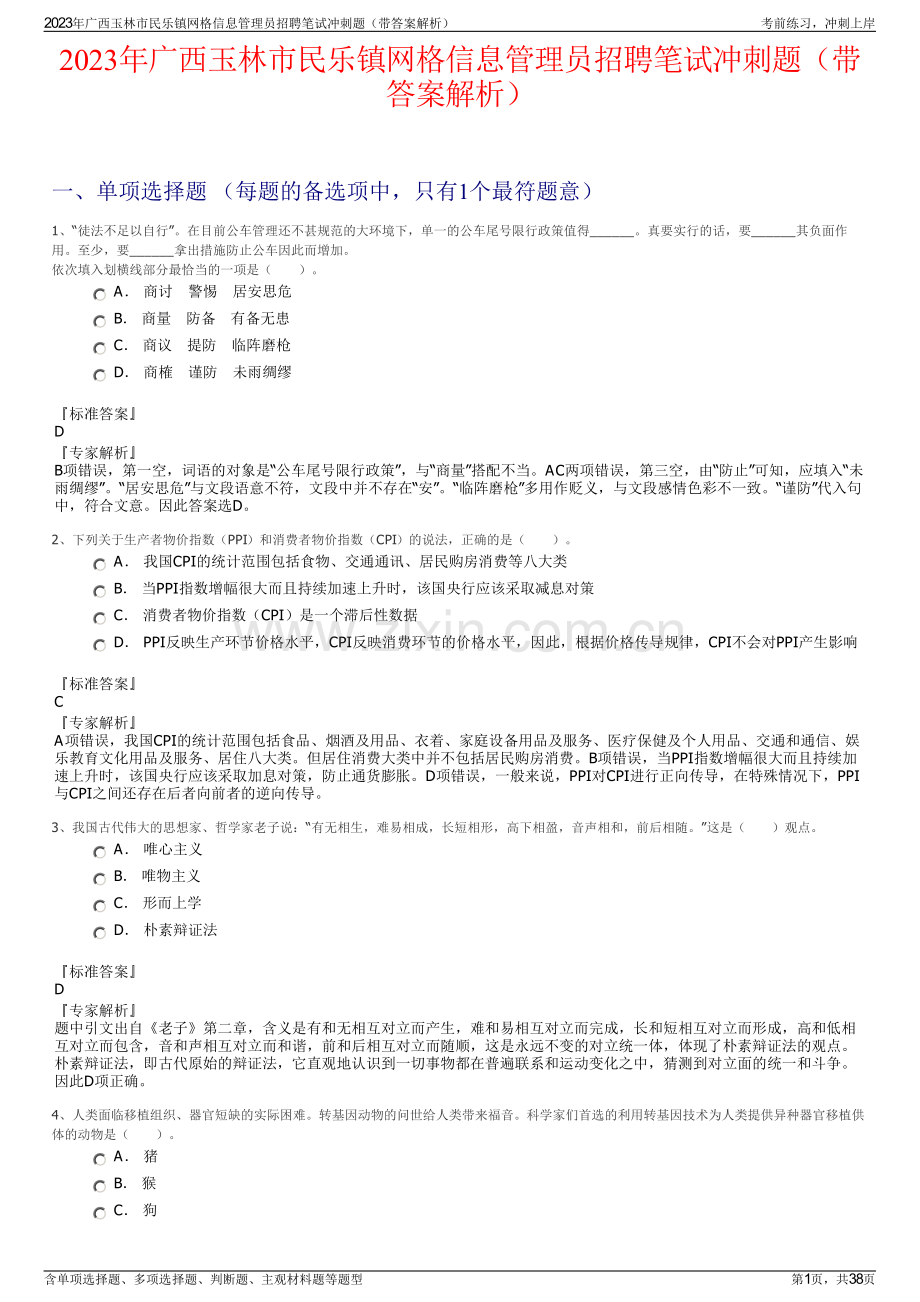2023年广西玉林市民乐镇网格信息管理员招聘笔试冲刺题（带答案解析）.pdf_第1页