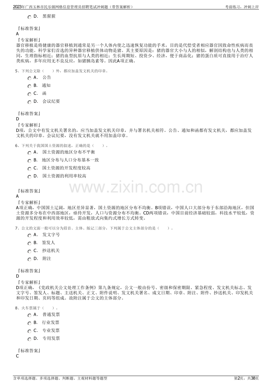 2023年广西玉林市民乐镇网格信息管理员招聘笔试冲刺题（带答案解析）.pdf_第2页
