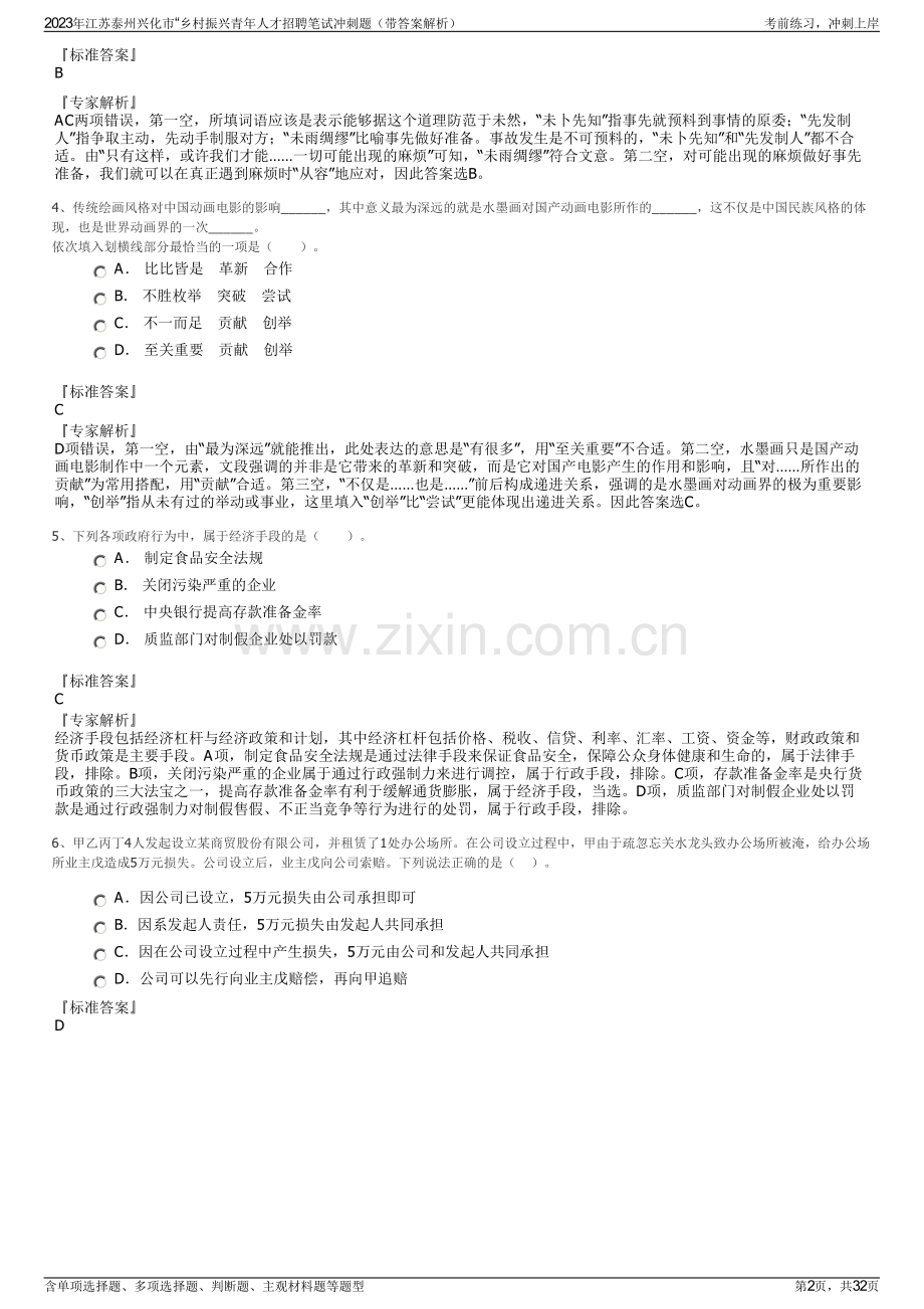 2023年江苏泰州兴化市“乡村振兴青年人才招聘笔试冲刺题（带答案解析）.pdf_第2页