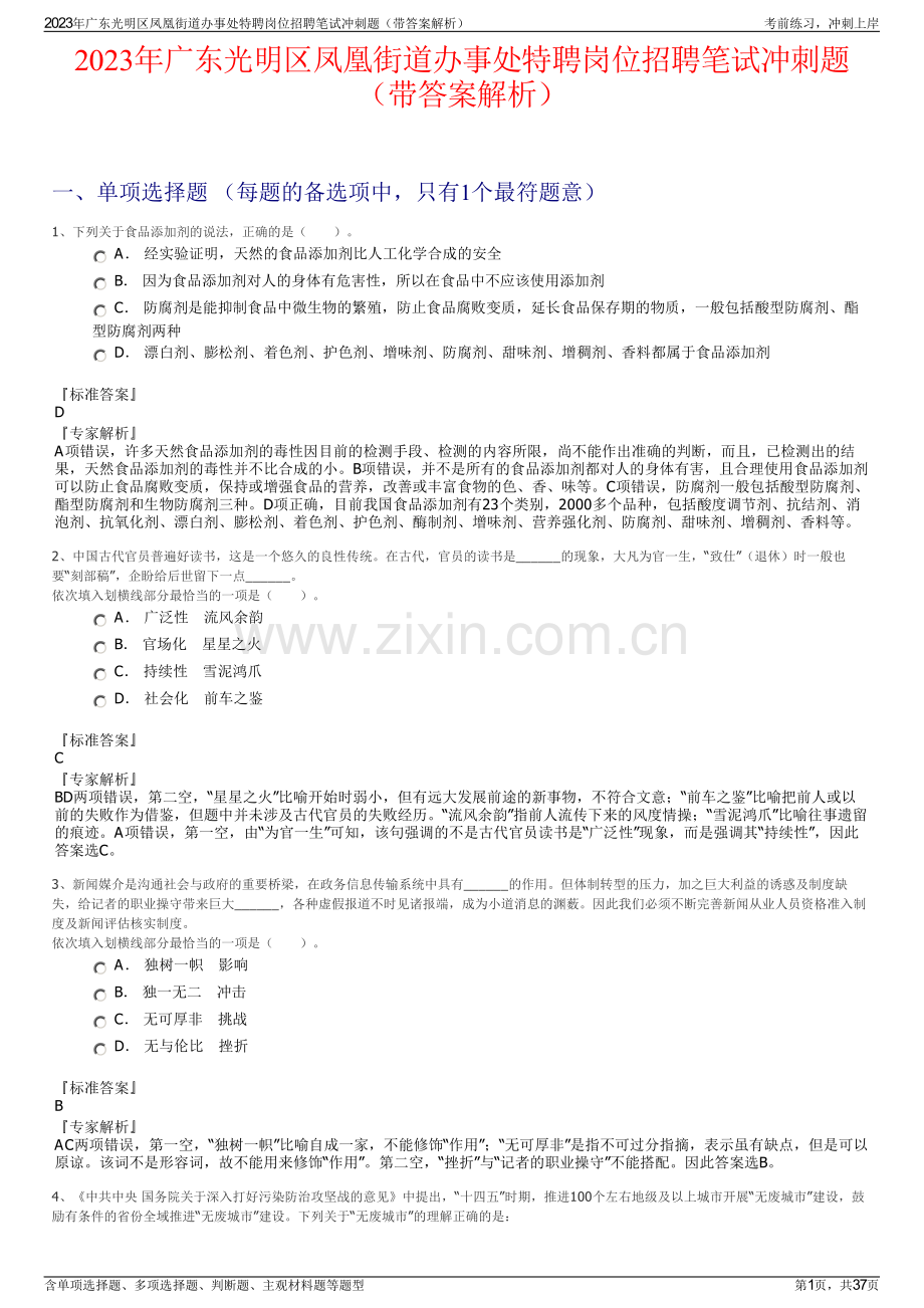 2023年广东光明区凤凰街道办事处特聘岗位招聘笔试冲刺题（带答案解析）.pdf_第1页