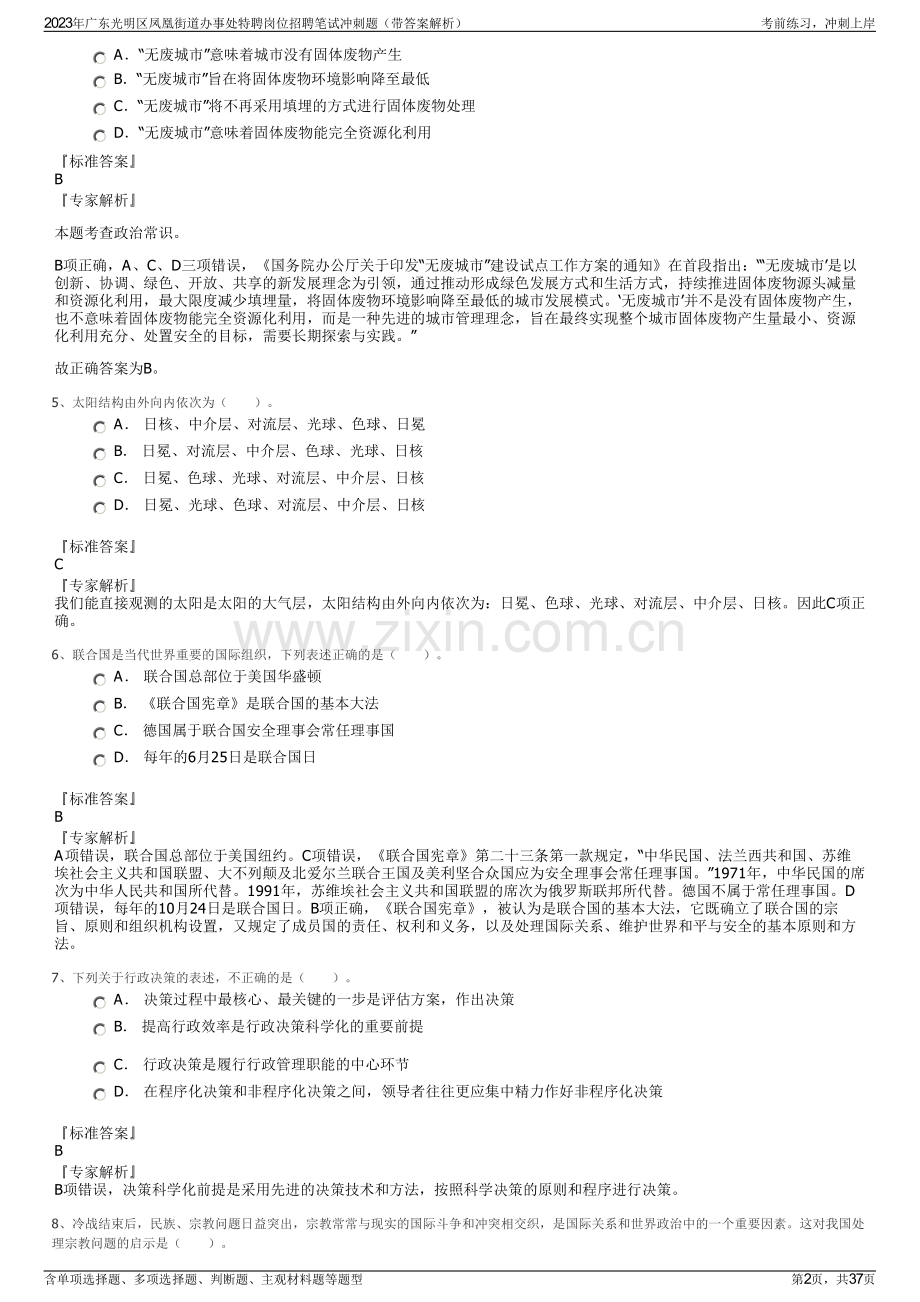 2023年广东光明区凤凰街道办事处特聘岗位招聘笔试冲刺题（带答案解析）.pdf_第2页