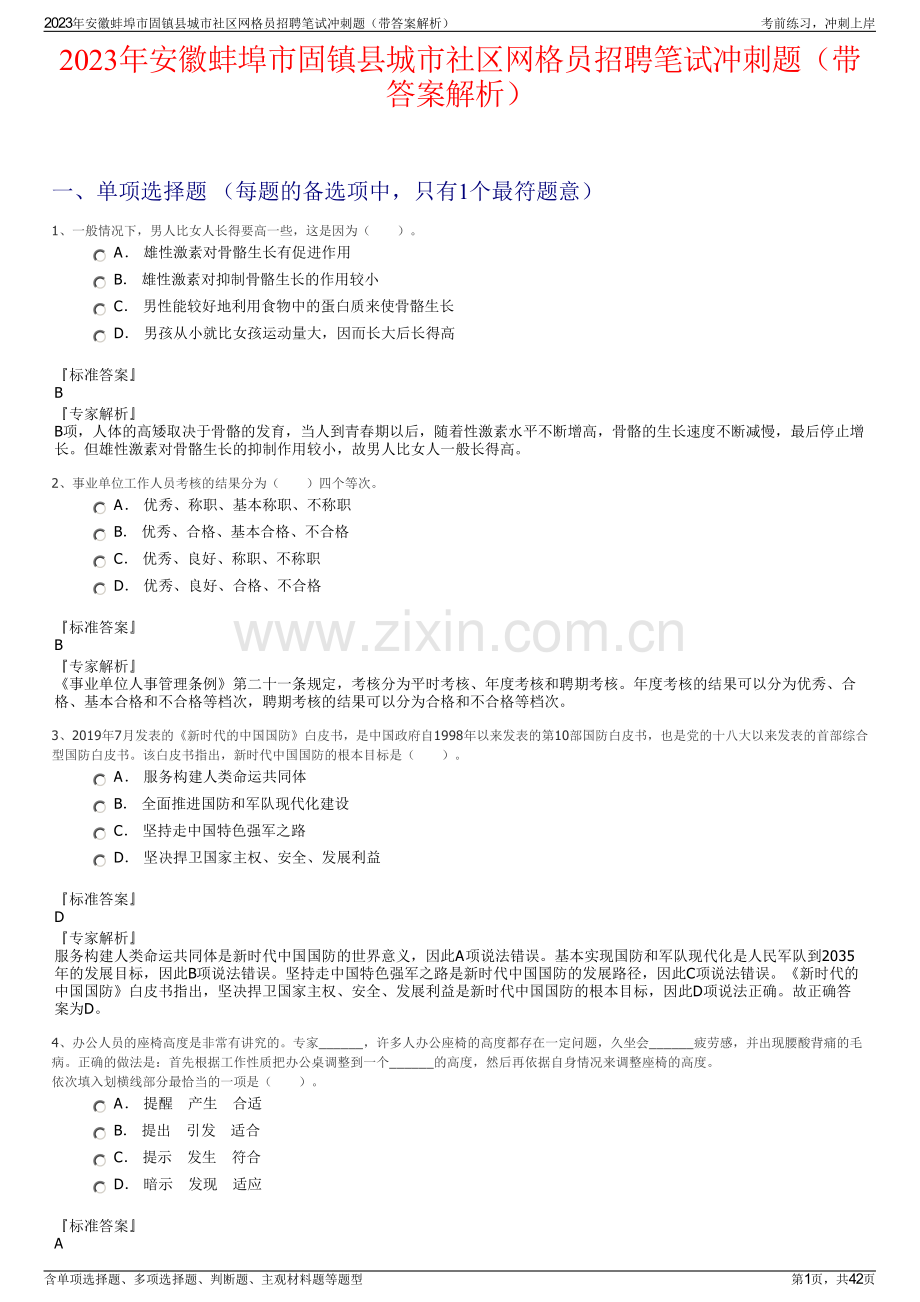 2023年安徽蚌埠市固镇县城市社区网格员招聘笔试冲刺题（带答案解析）.pdf_第1页