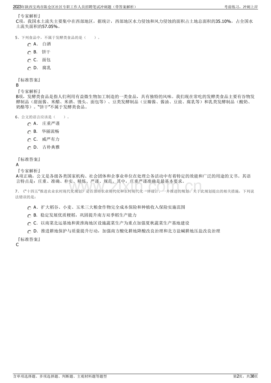 2023年陕西宝鸡市陈仓区社区专职工作人员招聘笔试冲刺题（带答案解析）.pdf_第2页