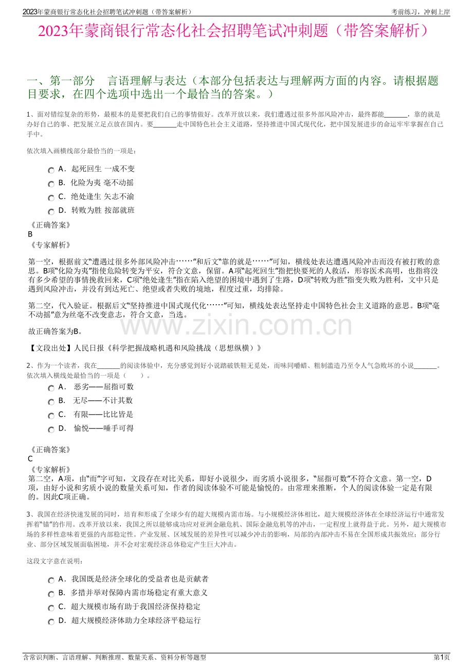2023年蒙商银行常态化社会招聘笔试冲刺题（带答案解析）.pdf_第1页