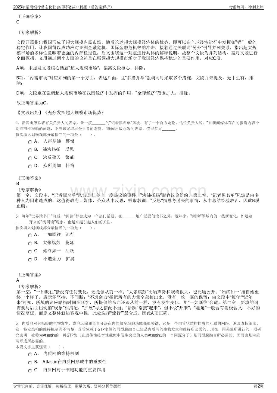 2023年蒙商银行常态化社会招聘笔试冲刺题（带答案解析）.pdf_第2页