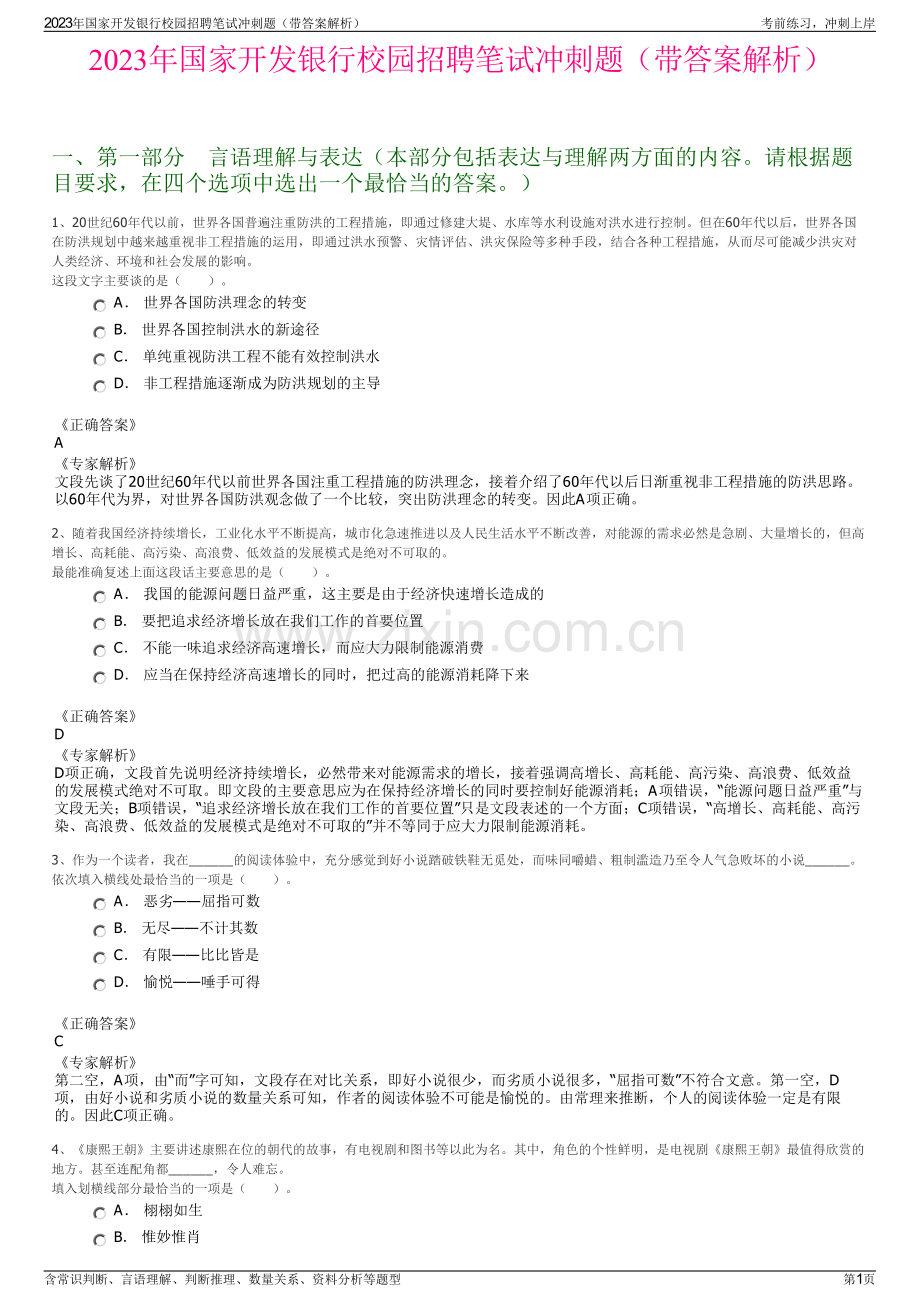 2023年国家开发银行校园招聘笔试冲刺题（带答案解析）.pdf_第1页