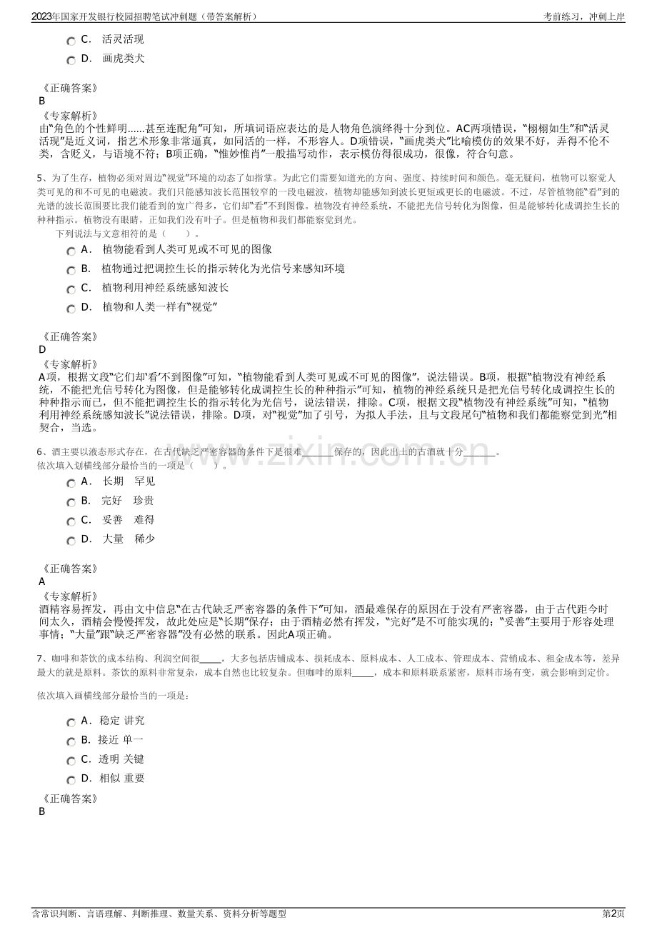 2023年国家开发银行校园招聘笔试冲刺题（带答案解析）.pdf_第2页