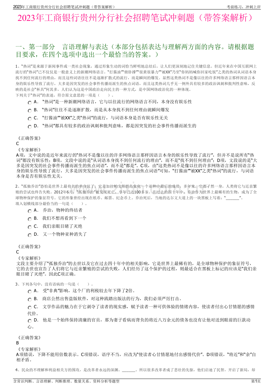 2023年工商银行贵州分行社会招聘笔试冲刺题（带答案解析）.pdf_第1页