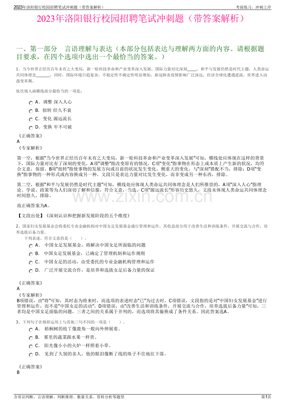 2023年洛阳银行校园招聘笔试冲刺题（带答案解析）.pdf_第1页