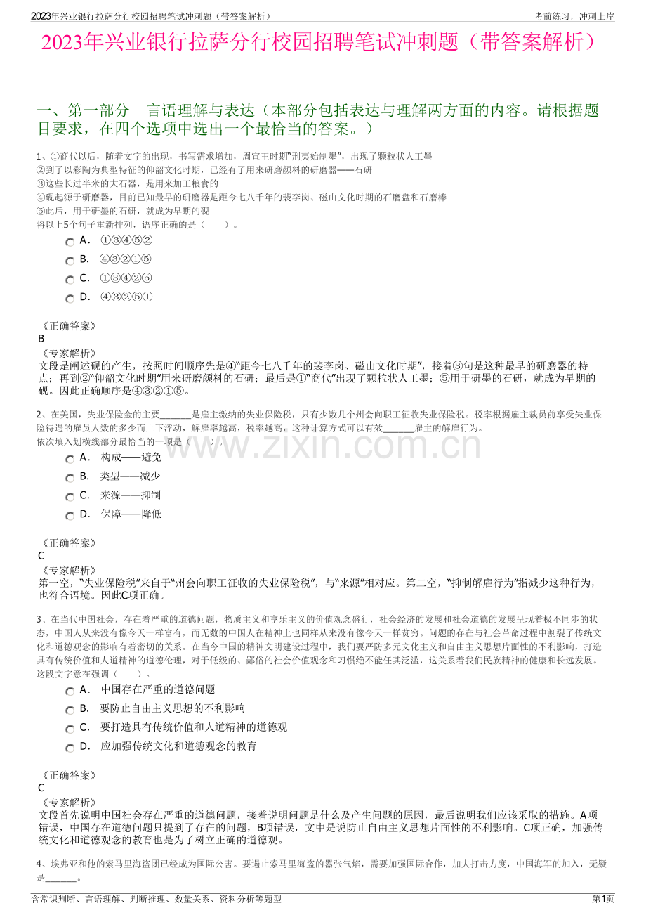 2023年兴业银行拉萨分行校园招聘笔试冲刺题（带答案解析）.pdf_第1页