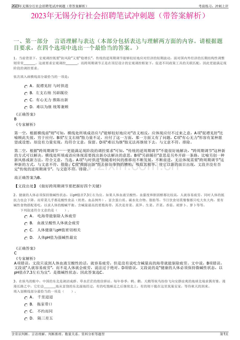 2023年无锡分行社会招聘笔试冲刺题（带答案解析）.pdf_第1页
