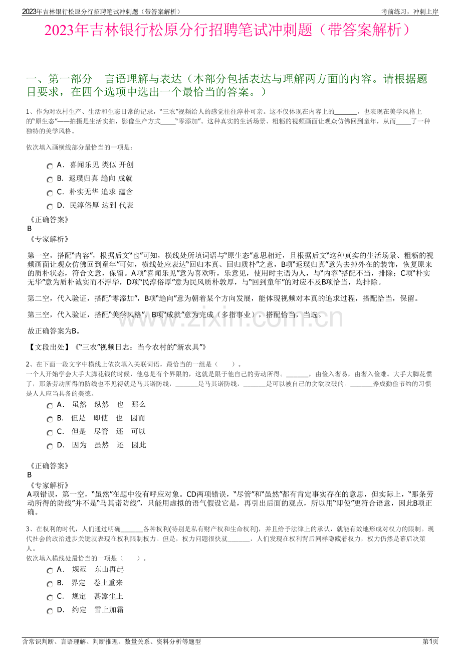 2023年吉林银行松原分行招聘笔试冲刺题（带答案解析）.pdf_第1页