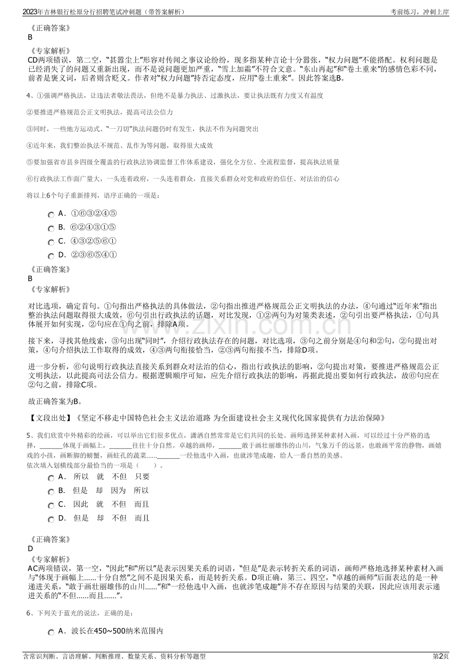 2023年吉林银行松原分行招聘笔试冲刺题（带答案解析）.pdf_第2页