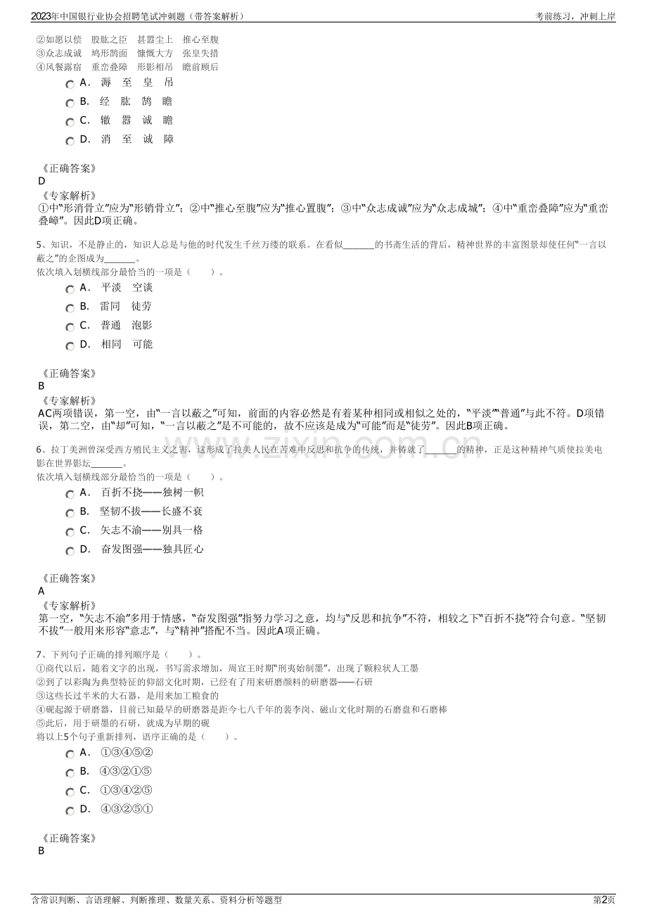 2023年中国银行业协会招聘笔试冲刺题（带答案解析）.pdf_第2页