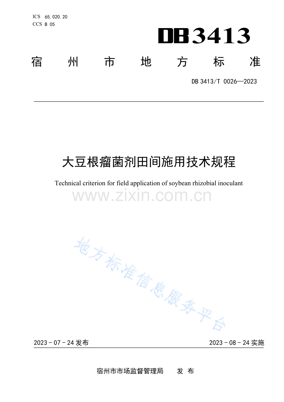 DB3413T+0026-2023大豆根瘤菌剂田间施用技术规程-(高清版）.pdf_第1页