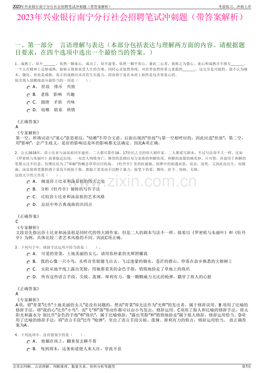 2023年兴业银行南宁分行社会招聘笔试冲刺题（带答案解析）.pdf_第1页