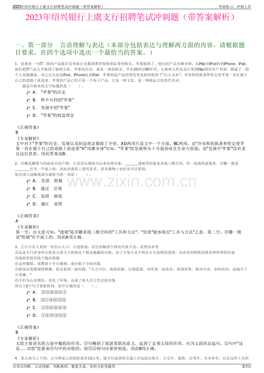 2023年绍兴银行上虞支行招聘笔试冲刺题（带答案解析）.pdf_第1页