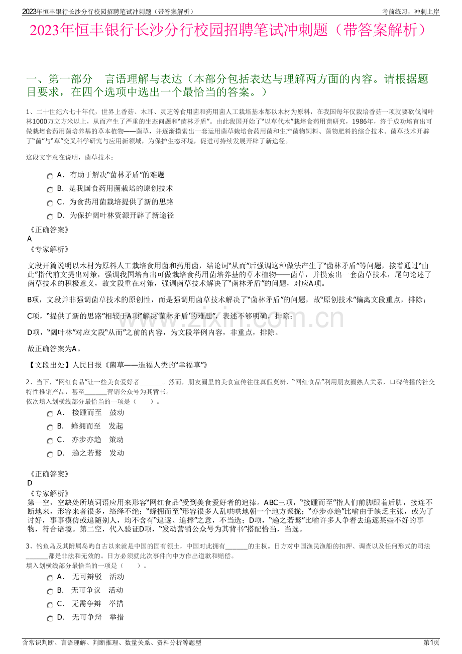 2023年恒丰银行长沙分行校园招聘笔试冲刺题（带答案解析）.pdf_第1页