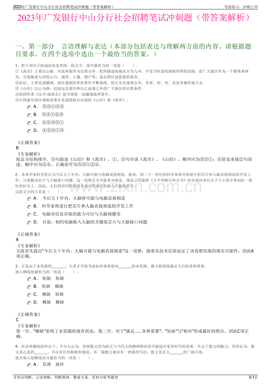 2023年广发银行中山分行社会招聘笔试冲刺题（带答案解析）.pdf_第1页