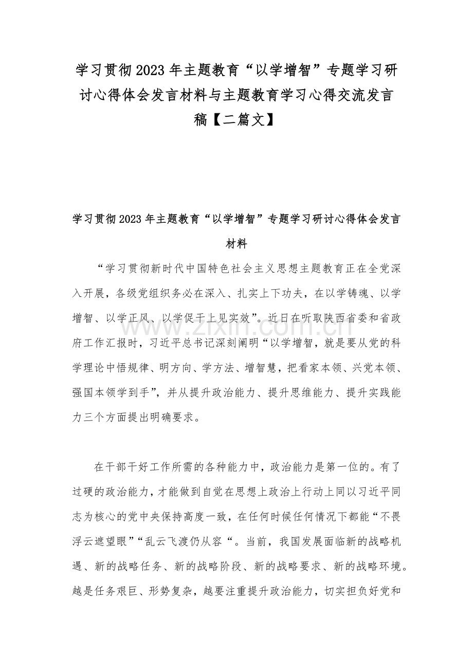 学习贯彻2023年主题教育“以学增智”专题学习研讨心得体会发言材料与主题教育学习心得交流发言稿【二篇文】.docx_第1页