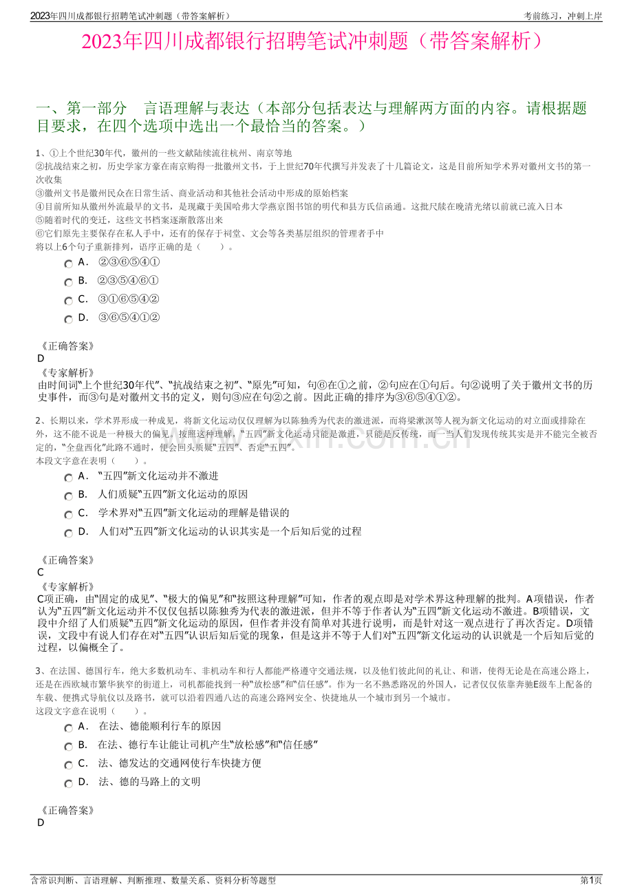 2023年四川成都银行招聘笔试冲刺题（带答案解析）.pdf_第1页