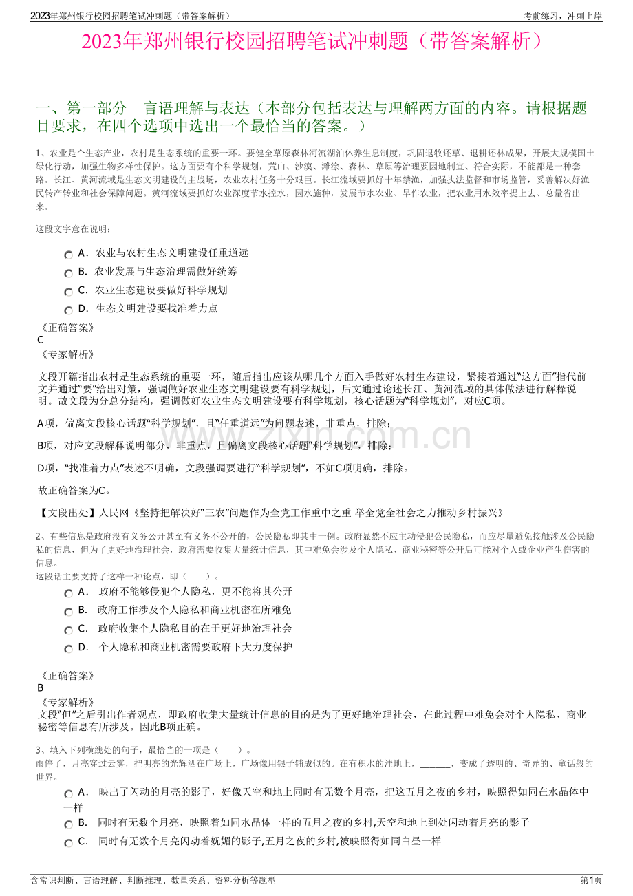 2023年郑州银行校园招聘笔试冲刺题（带答案解析）.pdf_第1页