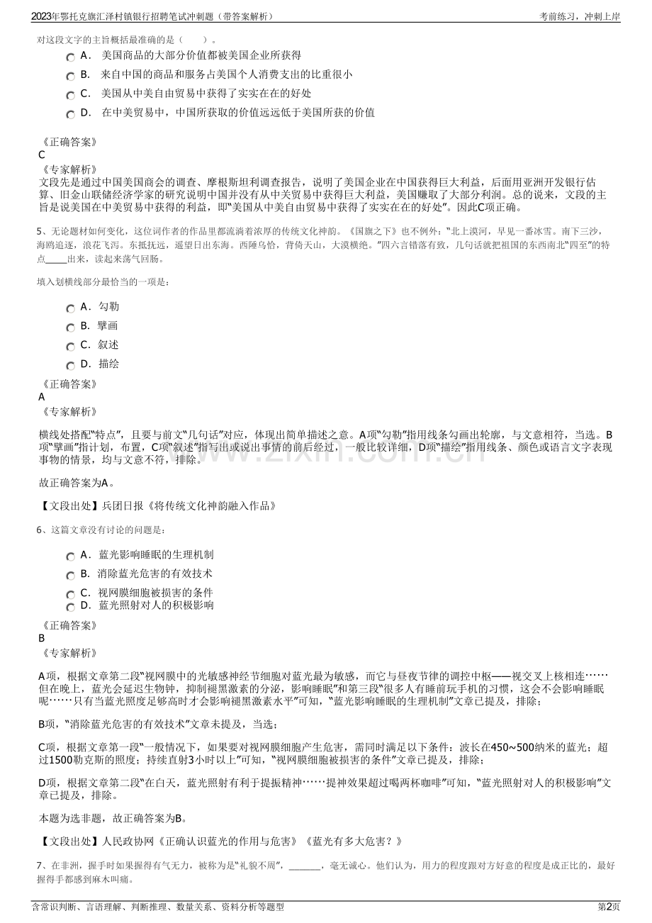 2023年鄂托克旗汇泽村镇银行招聘笔试冲刺题（带答案解析）.pdf_第2页