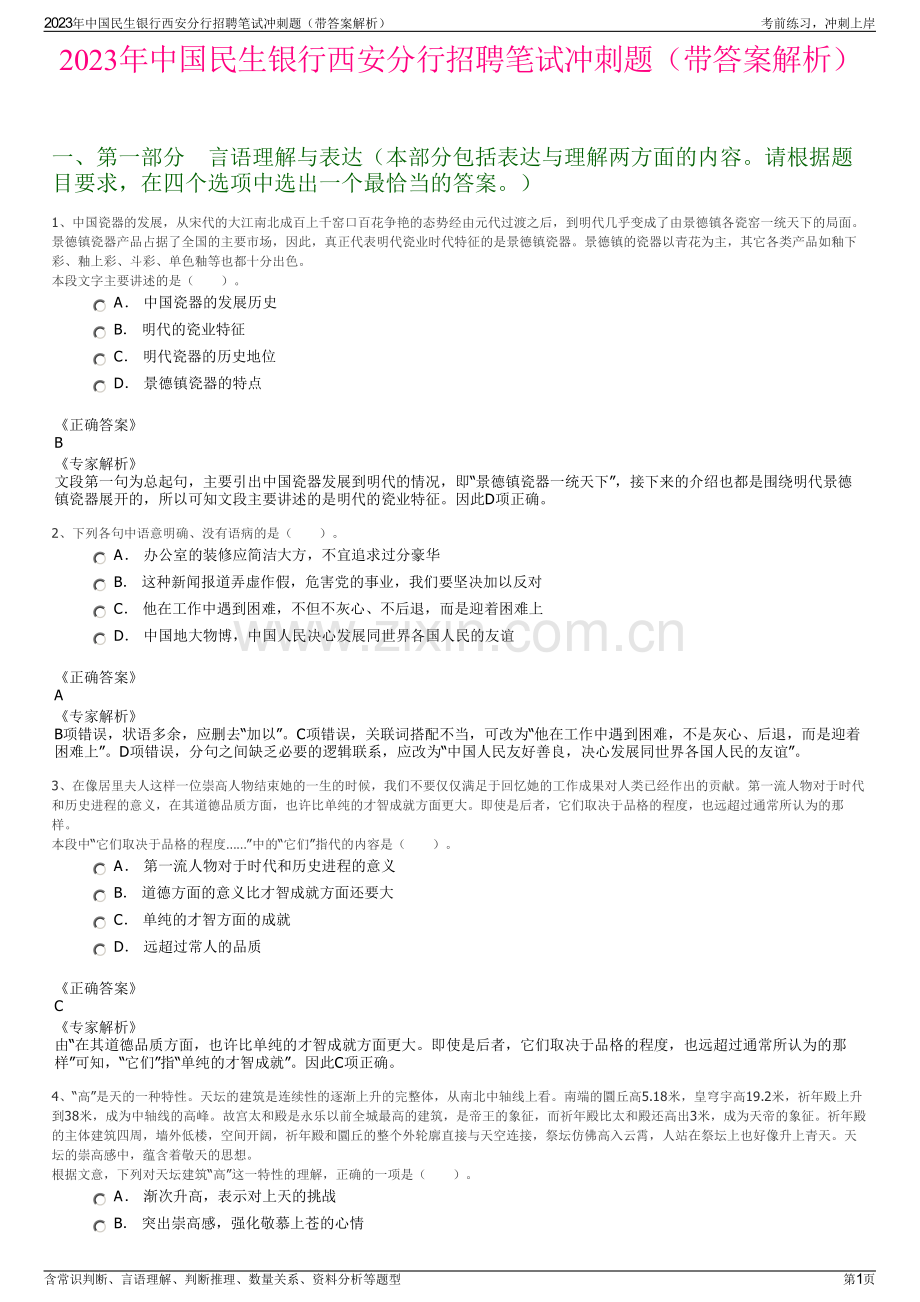 2023年中国民生银行西安分行招聘笔试冲刺题（带答案解析）.pdf_第1页