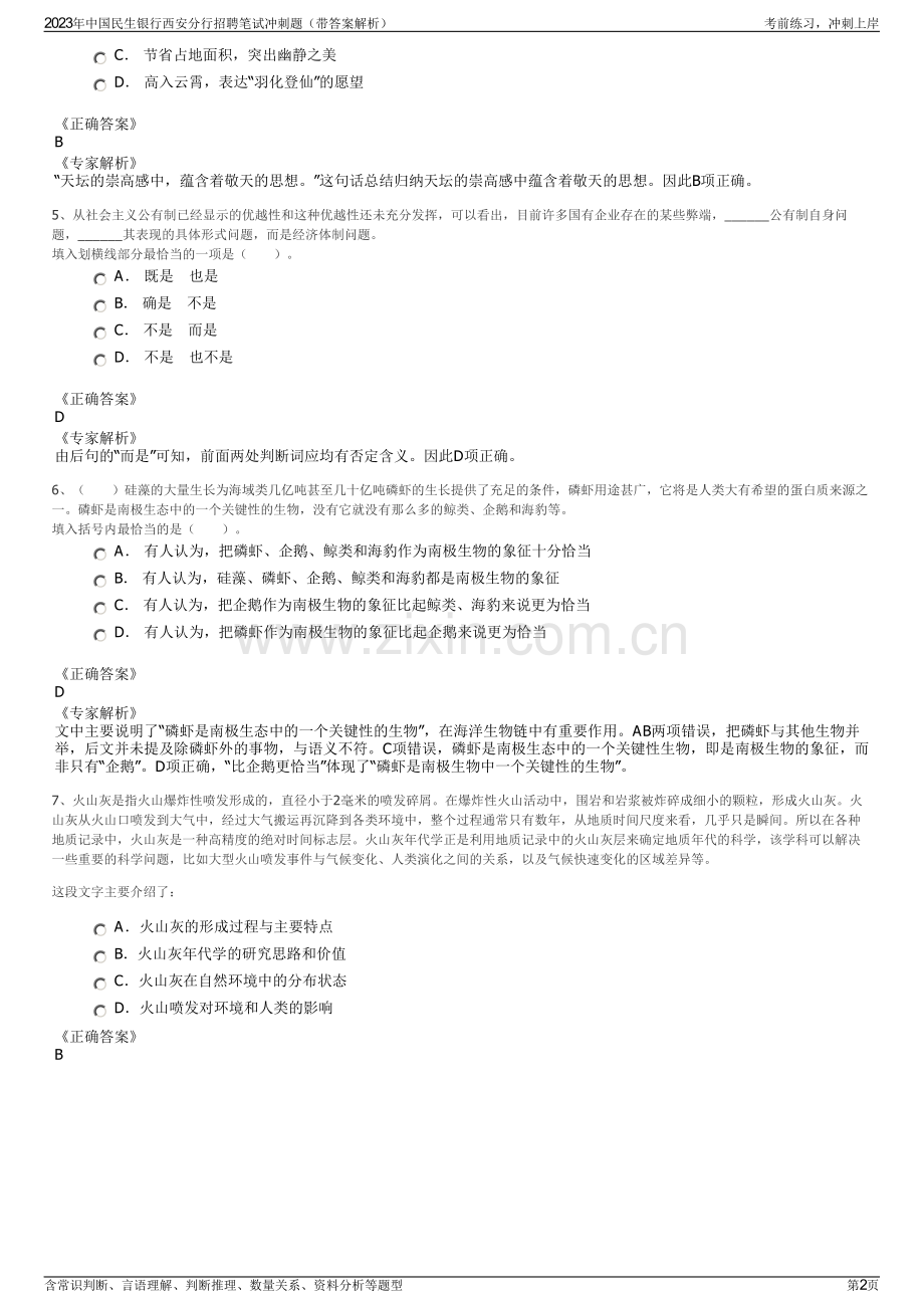 2023年中国民生银行西安分行招聘笔试冲刺题（带答案解析）.pdf_第2页