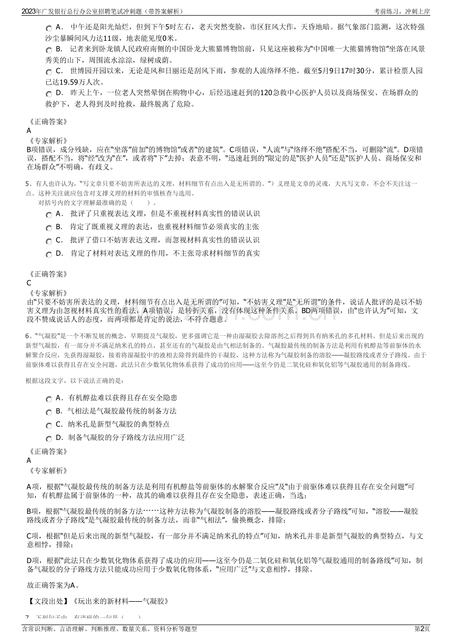 2023年广发银行总行办公室招聘笔试冲刺题（带答案解析）.pdf_第2页